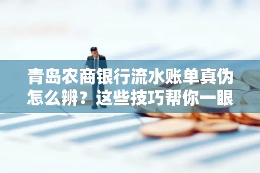 青岛农商银行流水账单真伪怎么辨？这些技巧帮你一眼识破！