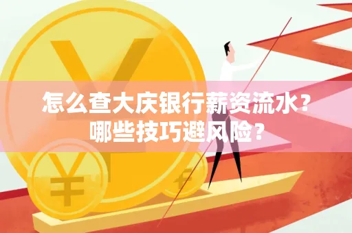 怎么查大庆银行薪资流水？哪些技巧避风险？