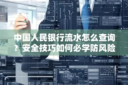 中国人民银行流水怎么查询？安全技巧如何必学防风险
