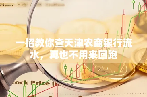 一招教你查天津农商银行流水，再也不用来回跑