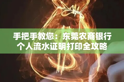 手把手教您：东莞农商银行个人流水证明打印全攻略