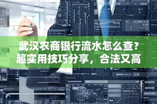 武汉农商银行流水怎么查？超实用技巧分享，合法又高效！