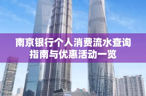 南京银行个人消费流水查询指南与优惠活动一览