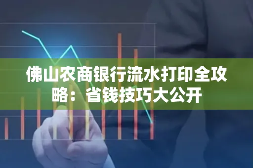 佛山农商银行流水打印全攻略：省钱技巧大公开